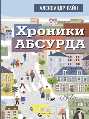 cover image of Хроники абсурда